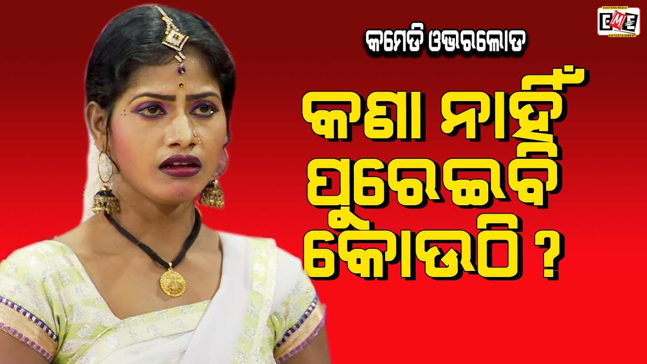 KANA NAHI PUREIBI KOUTHI | PABITRA BEHERA JATRA COMEDY | EASTERN OPERA