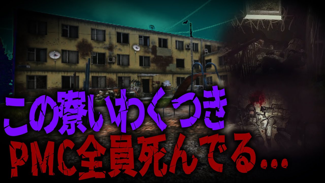 「これPMC全員死んでる??」Customsの寮でホラー体験...大量の死体を発見し絶句するｗ