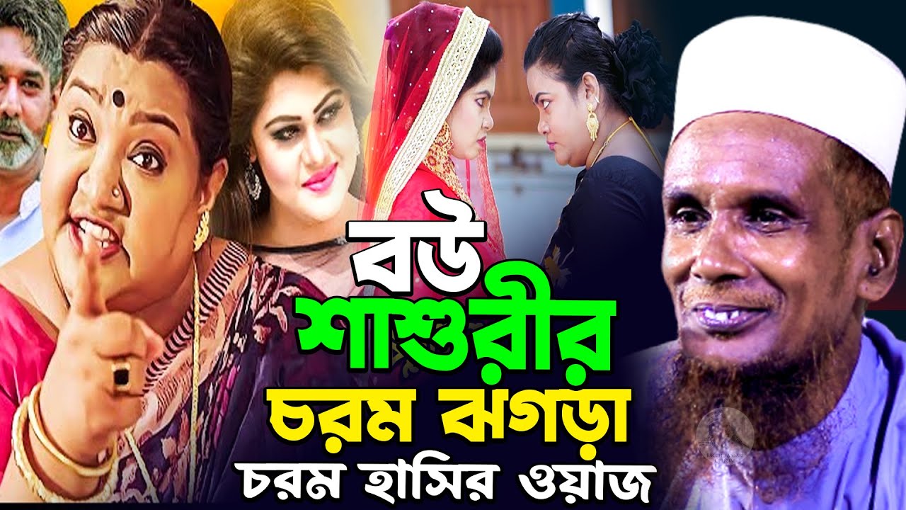 বউ শাশুড়ীর চরম ঝগড়া চরম হাসির ওয়াজ Mawlana Baccu Ansari Official New Waz