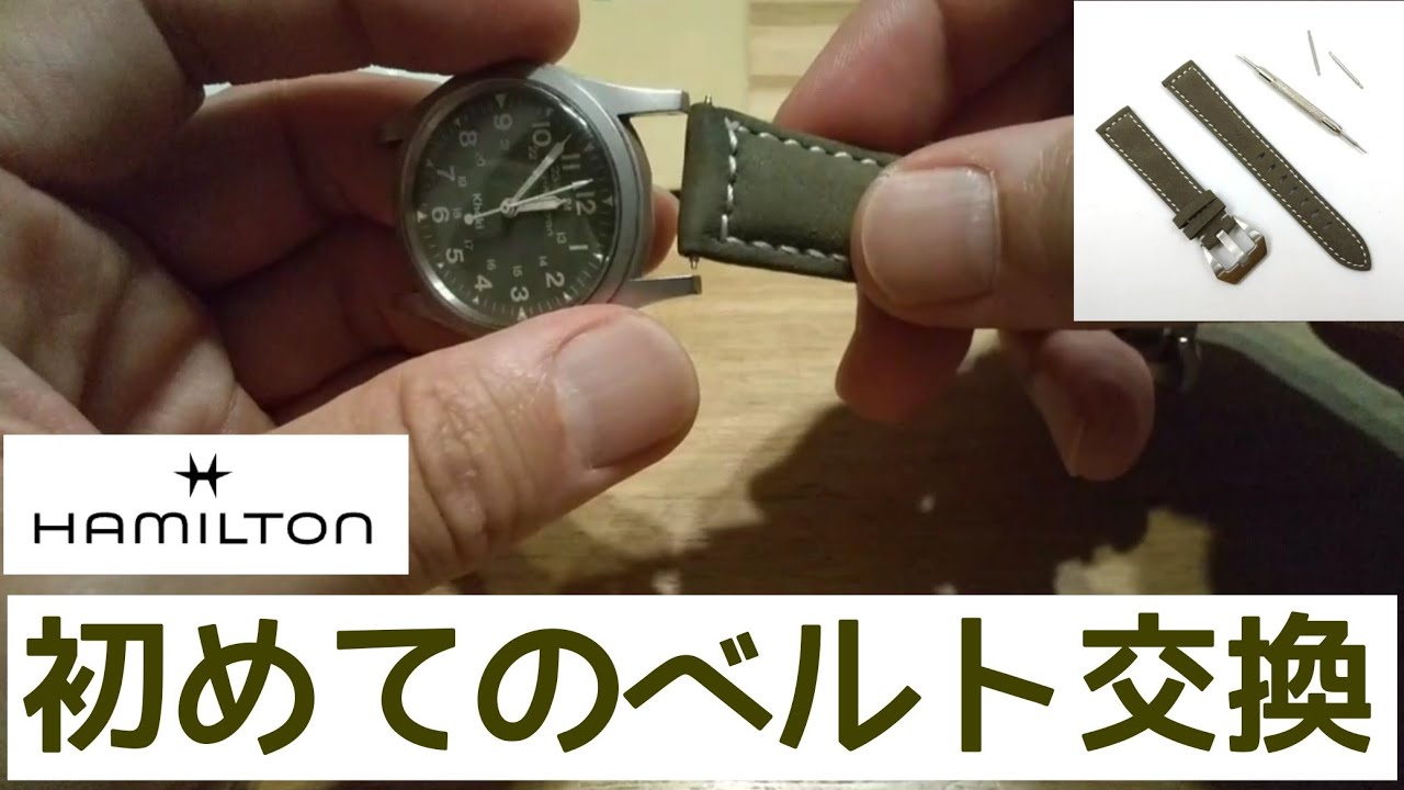 腕時計初めてのベルト交換