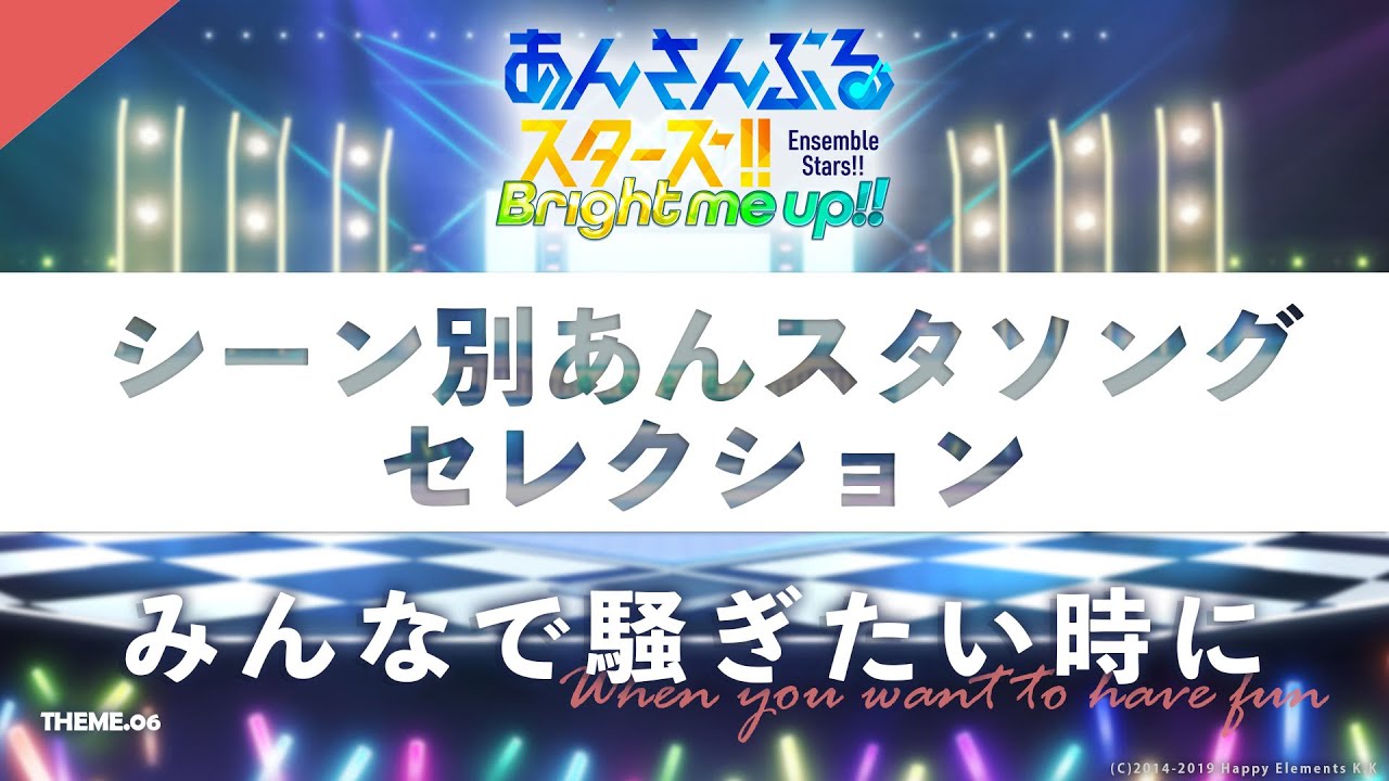 【みんなで騒ぎたい時に】シーン別あんスタソングセレクション＃6