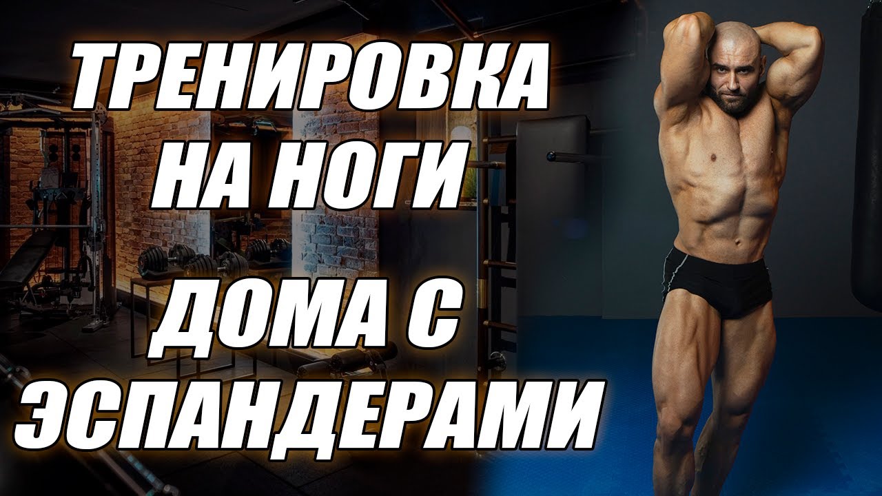 Как накачать ноги дома с эспандером? Супер комплекс для ног в домашних условиях!