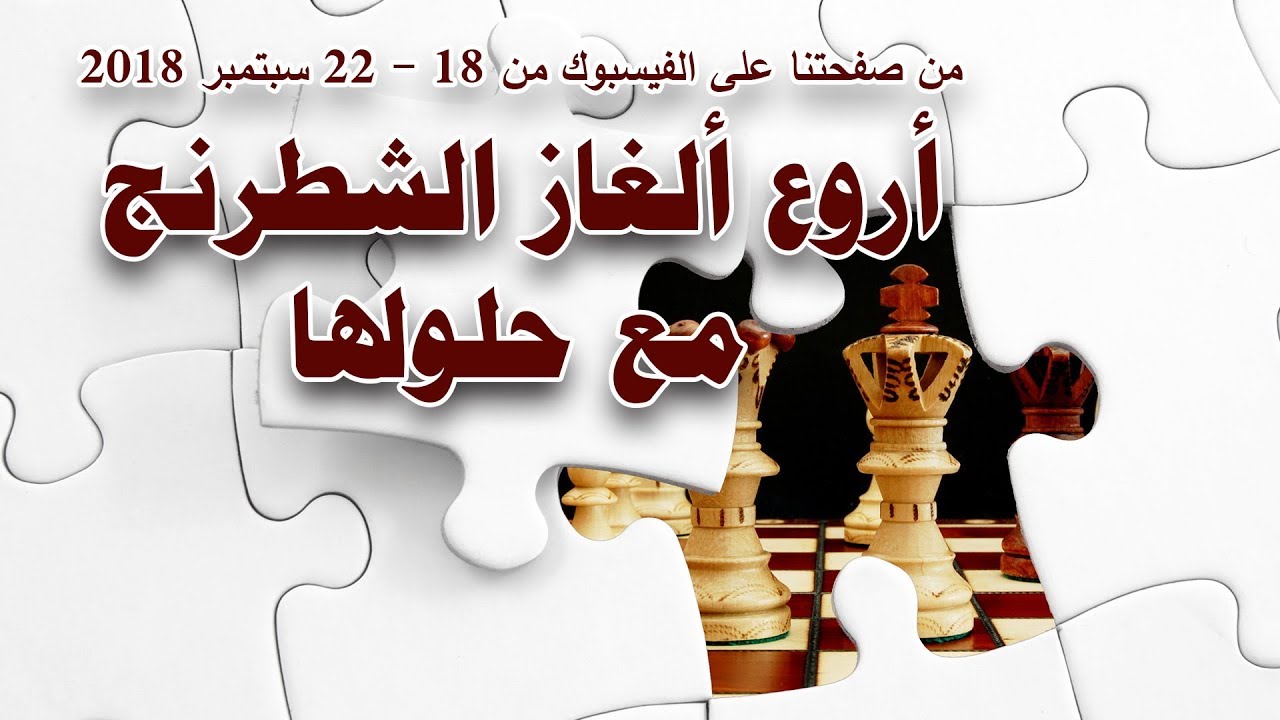أروع ألغاز الشطرنج مع حلولها من صفحتنا على الفيسبوك من 18 - 22 سبتمبر 2018