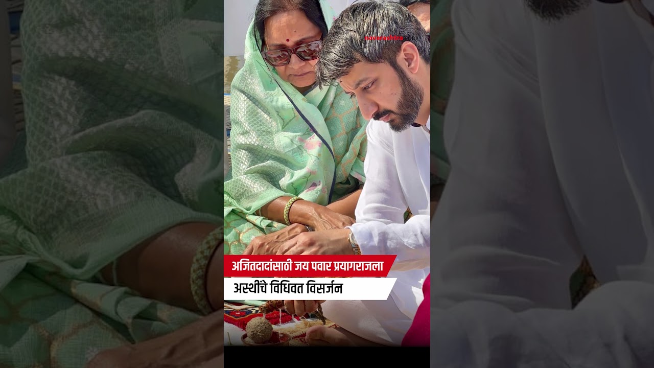 Prayagraj Sangam: Jay Pawar immersed Ajitdada's ashes in Prayagraj