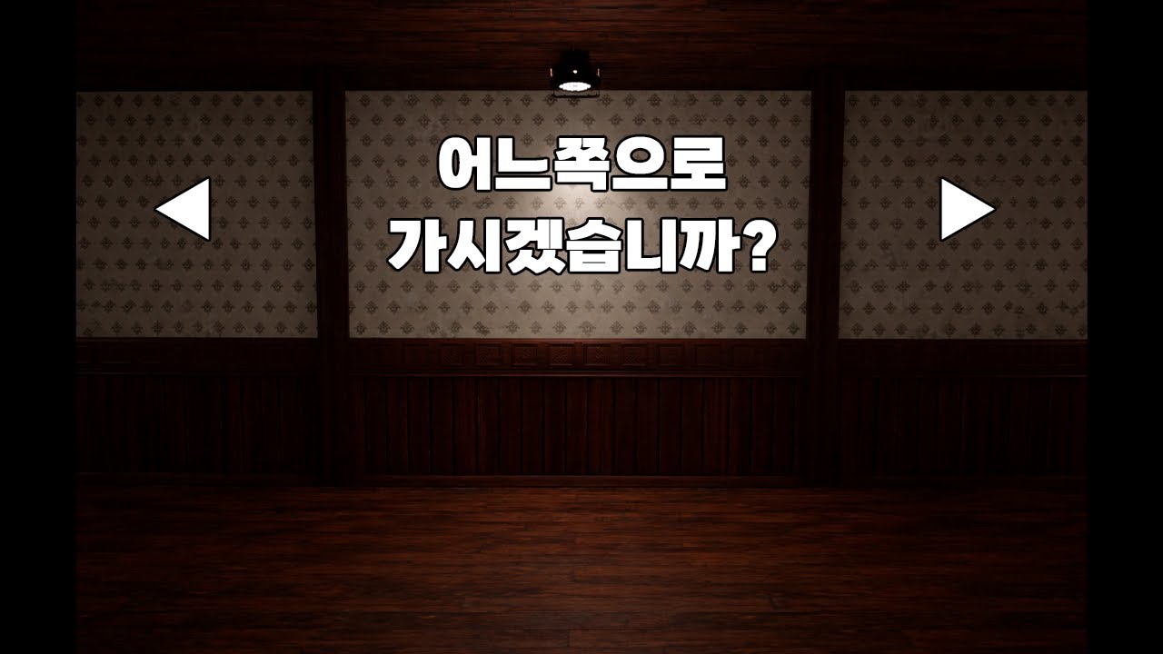 무엇하나 예측할수없는 공포게임 (Fork Road)