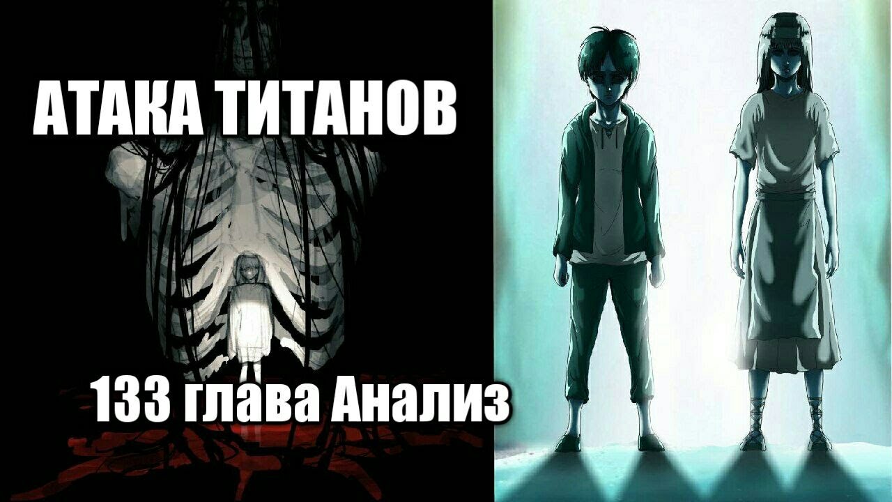 Атака Титанов 133 глава разбор и анализ