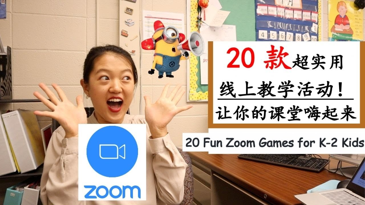 【20款Zoom线上游戏】线上教学调动课堂积极性必备游戏活动！|如何与具体学科知识点结合？|活动细节及注意事项| 20 synchronous games