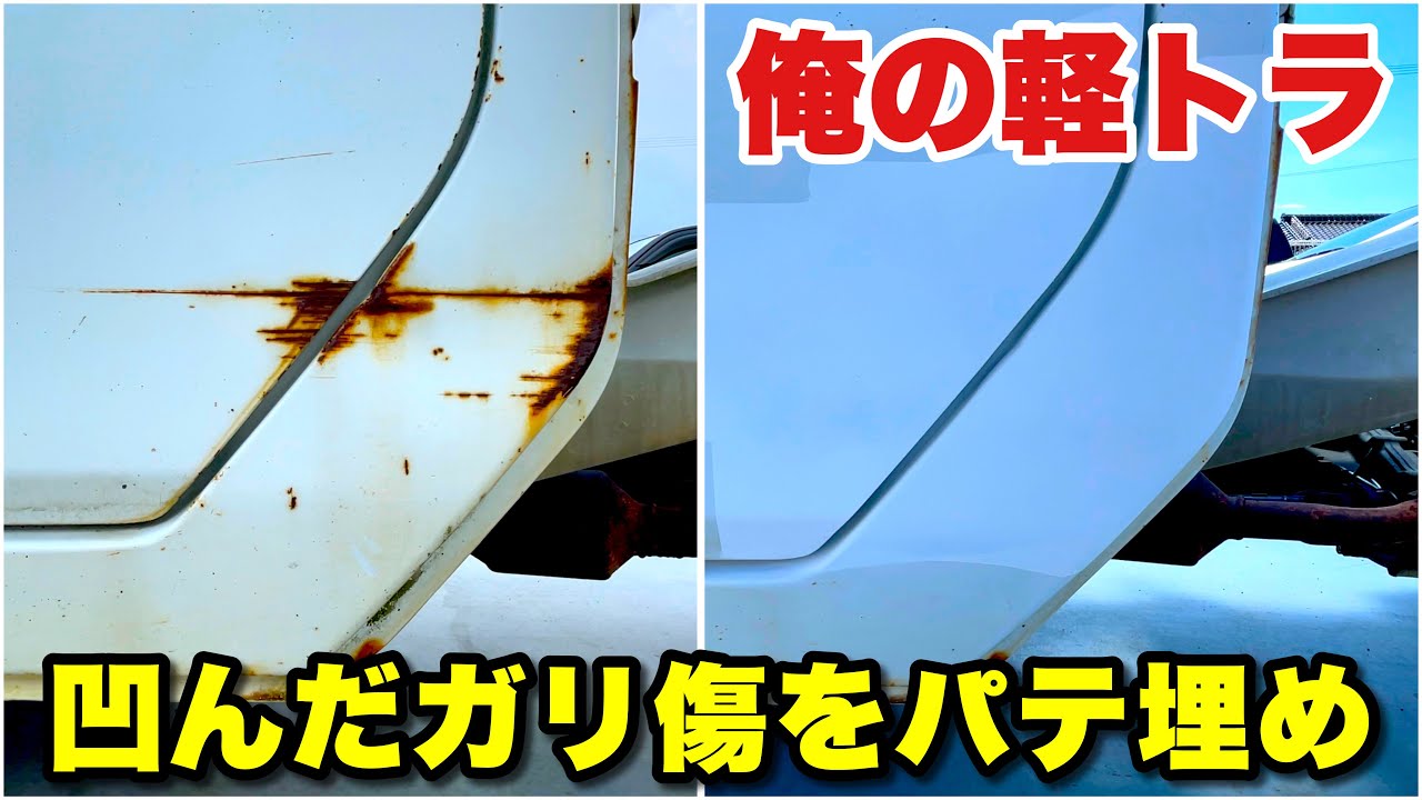 【D.I.Y.】板金後のパテ埋めに挑戦してみました！硬化剤の分量に四苦八苦する…【スズキキャリイDA63T】