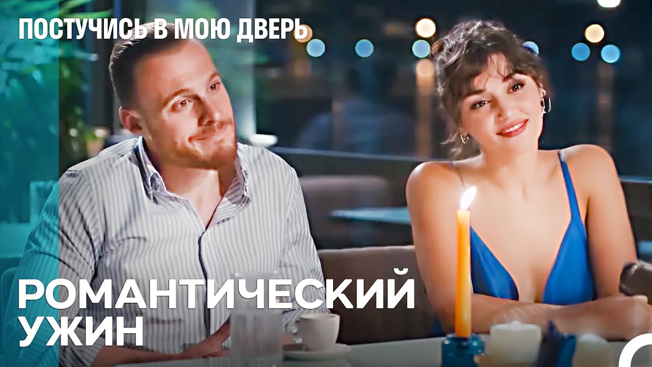 Мы Идеальная Пара - Постучись в мою дверь