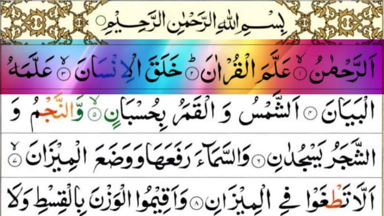 SURAH AL-RAHMAN BEAUTIFUL VOICE 🌹