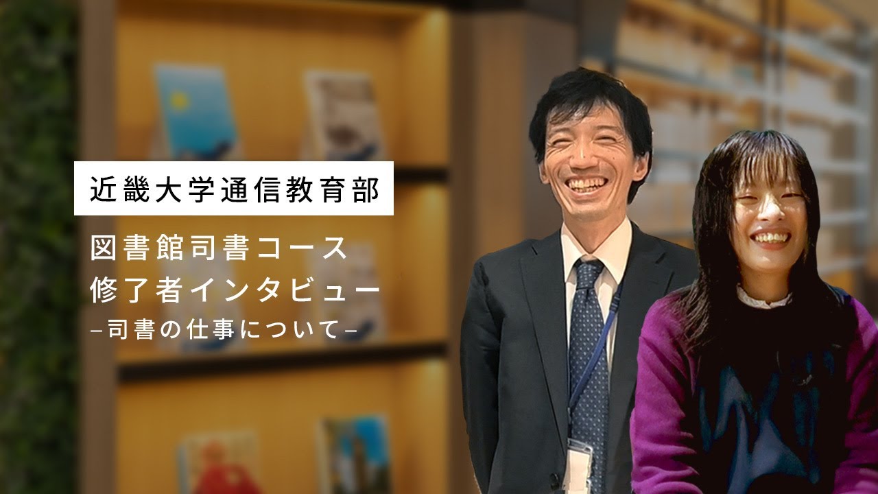 近畿大学通信教育部　図書館司書コース修了者インタビュー　―司書の仕事について―