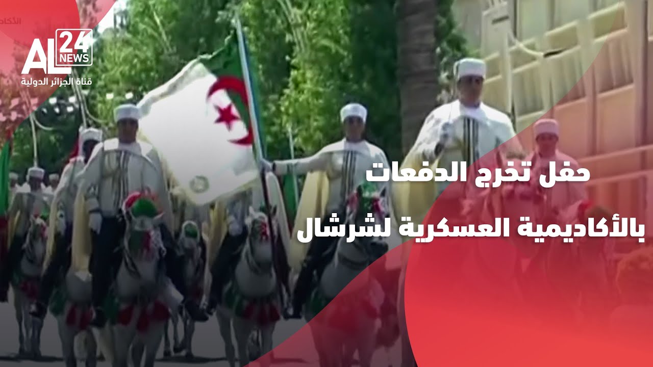مراسم حفل تخرج الدفعات بالأكاديمية العسكرية لشرشال