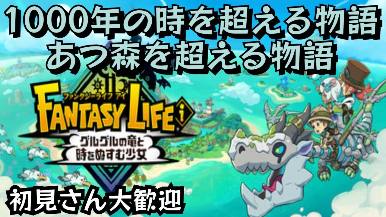 【ファンタジーライフi】1000年の時を超える物語！キャラクリ編！！