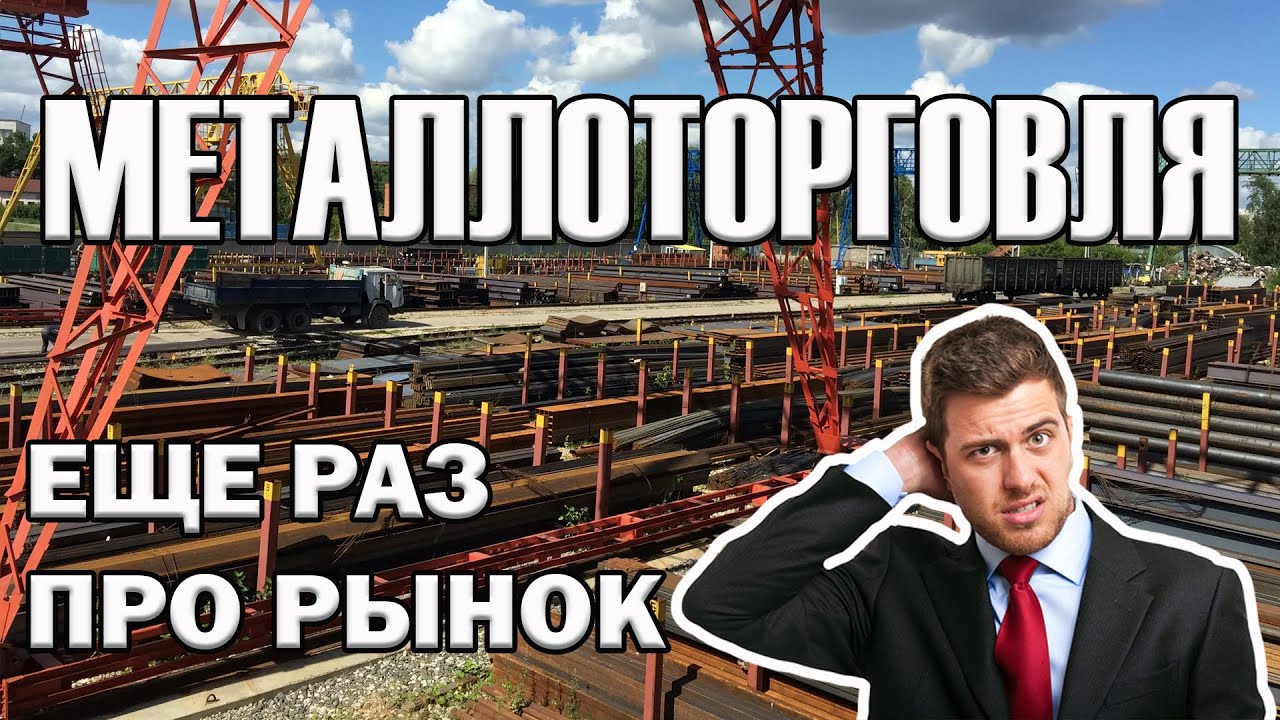 Еще раз про рынок МЕТАЛЛОТОРГОВЛИ.