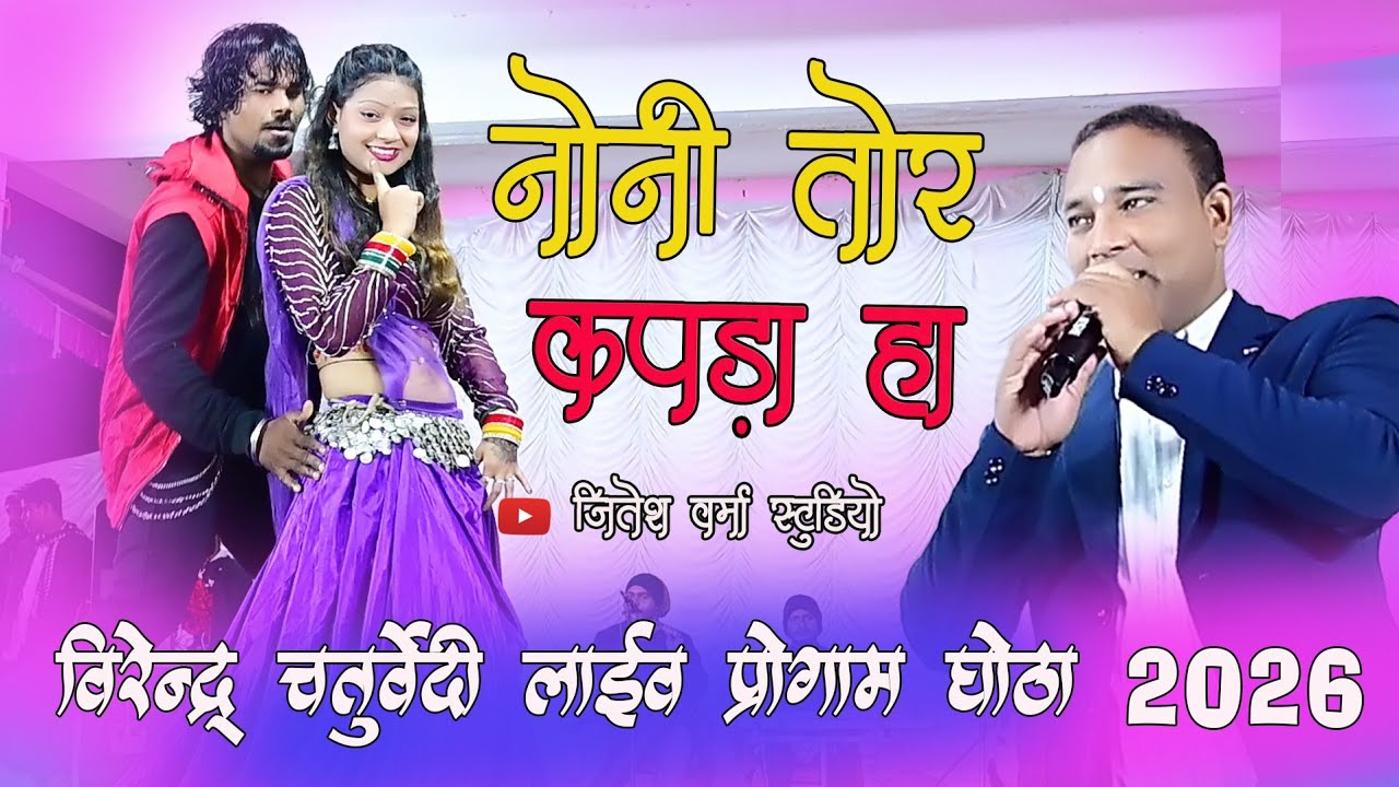 Noni tor kapdaन्यू वर्शन वीरेंद्र चतुर्वेदी लाइव स्टेज शो #newcgsong #cgviralsong 