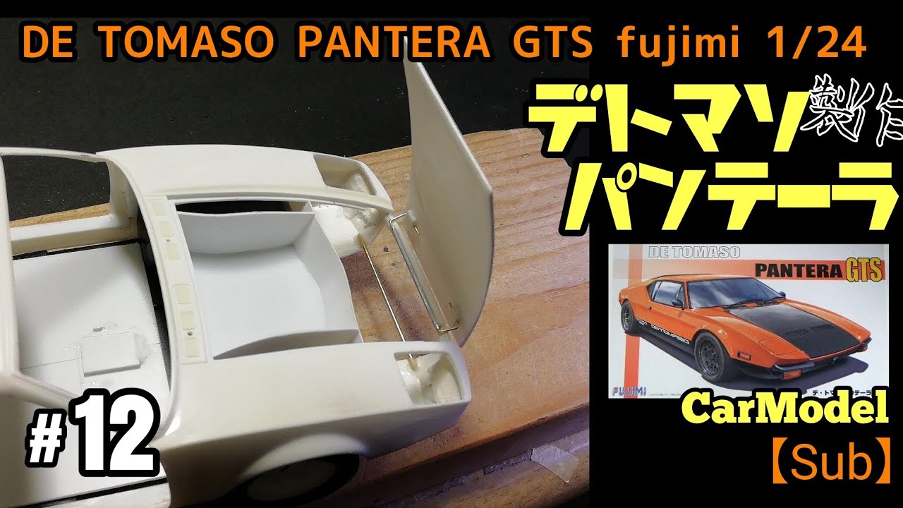 【カーモデル製作】#12 フロントボンネット開閉工作  デトマソパンテーラ製作 フジミ1/24