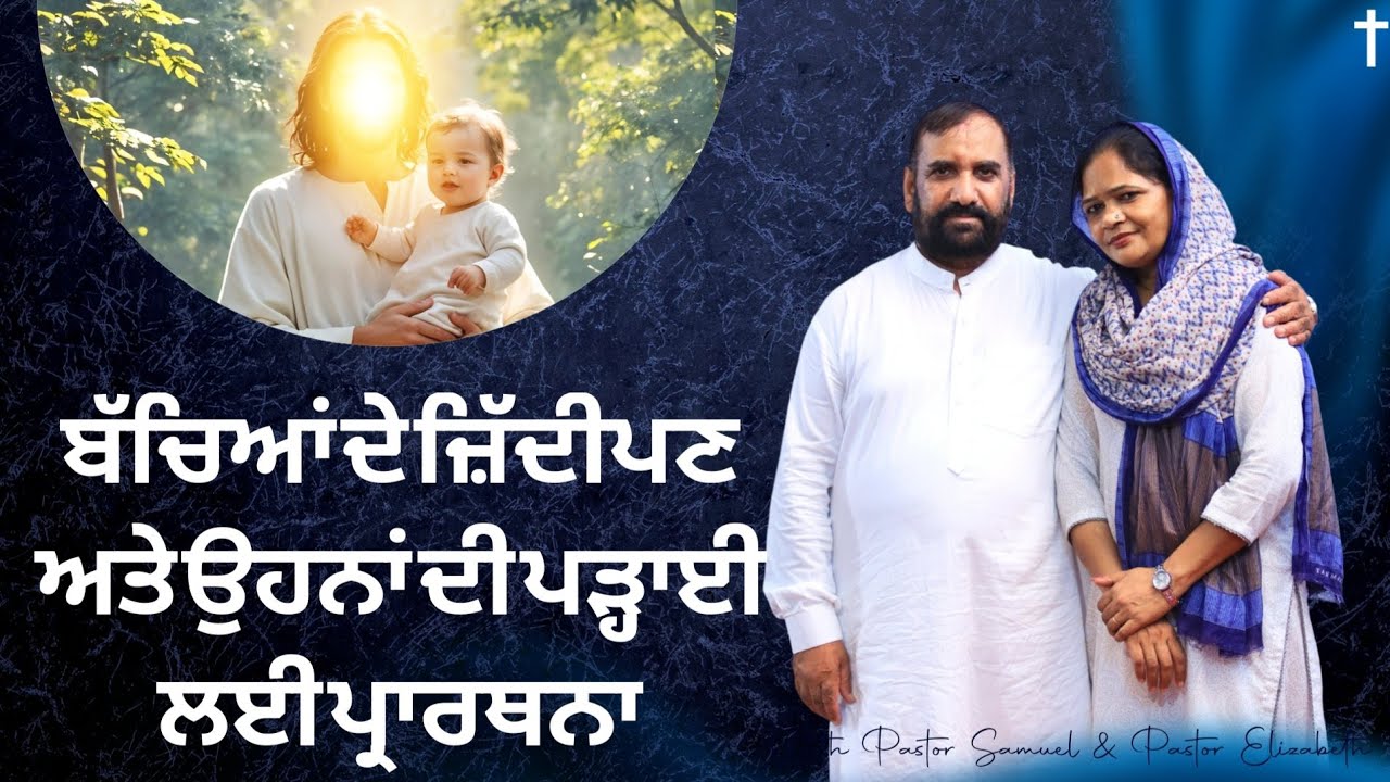 ਬੱਚਿਆਂ ਦੀ ਪੜ੍ਹਾਈ ਅਤੇ ਉਹਨਾਂ ਦੇ ਜ਼ਿੱਦੀਪਣ ਲਈ ਪ੍ਰਾਰਥਨਾ | Pastor Samuel Ji | Yeshu Di Sewa