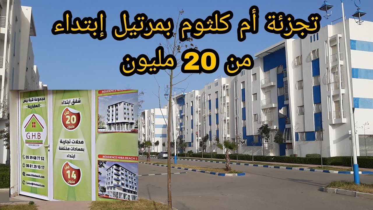 تجزئة أم كلثوم بمرتيل إبتداء من 20 مليون