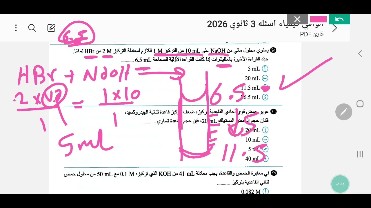 مسائل المعايره كيمياء_ثانويه_عامه كتاب الوافي 2026 الباب الثاني  من صفحه ١١٧ الي ١٢١ من رقم ٢٢الي ٣٨