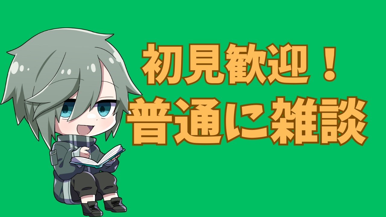 【初見歓迎！】ちょっとだけお話しましょう！