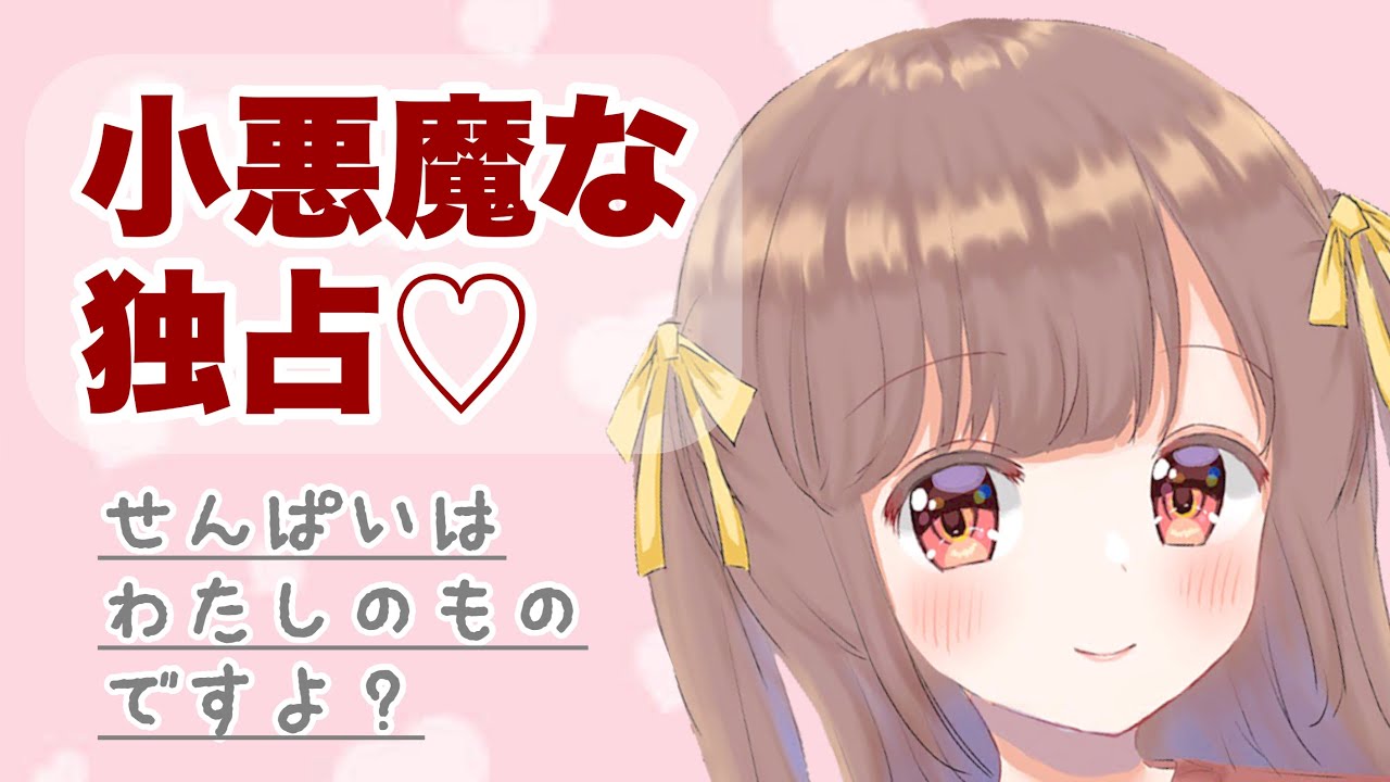 【男性向けボイス】わたしのもの♡小悪魔後輩に独占されちゃう 【シチュエーションボイス】