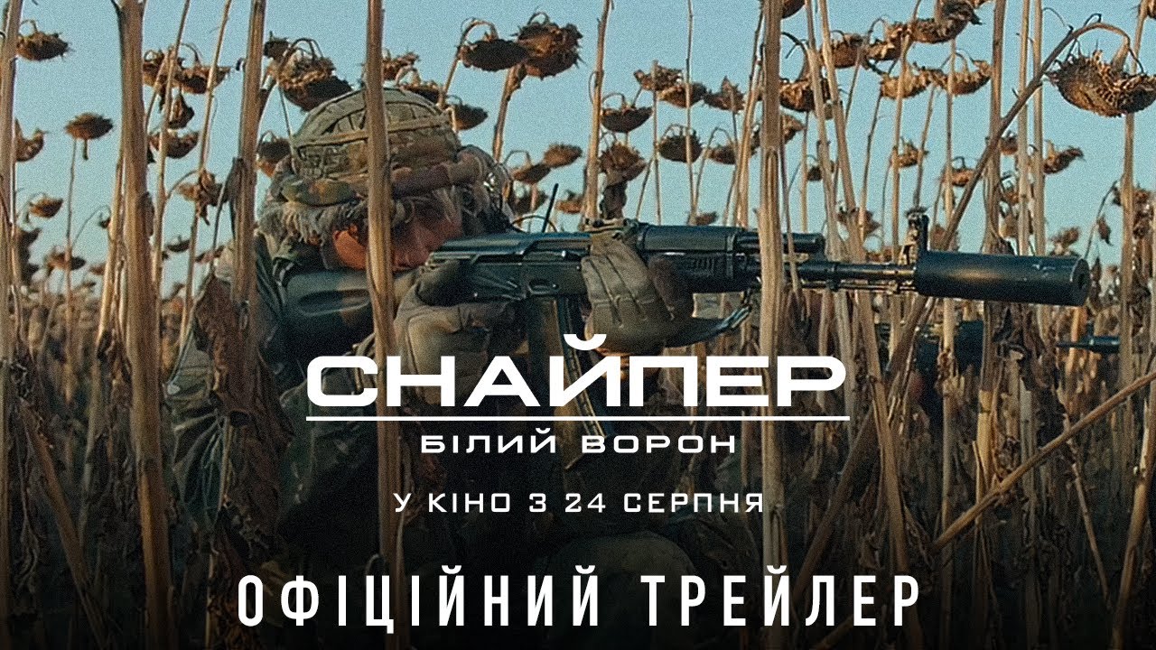 Снайпер. Білий Ворон. Офіційний трейлер. У кіно з 24 серпня 2022 року.