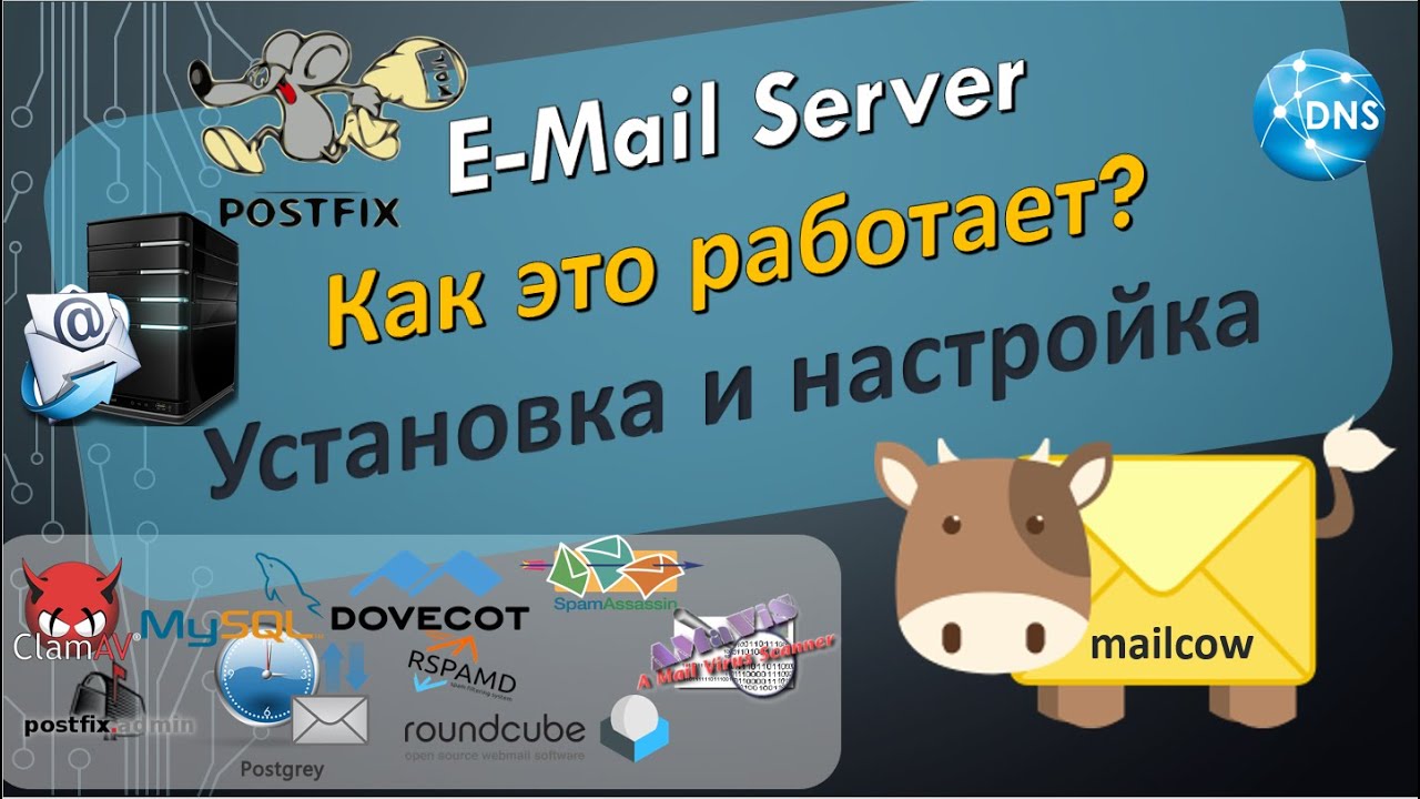 E-Mail Server. Сервер электронной почти. Как это работает? Mailcow свой Mail Сервер легко и просто.