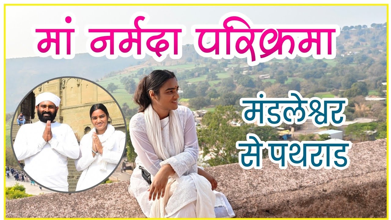 नर्मदा परिक्रमा यात्रा / मंडलेश्वर से पथराड / #narmadayatra #नर्मदा_परिक्रमा #narmadaparikrama #vlog