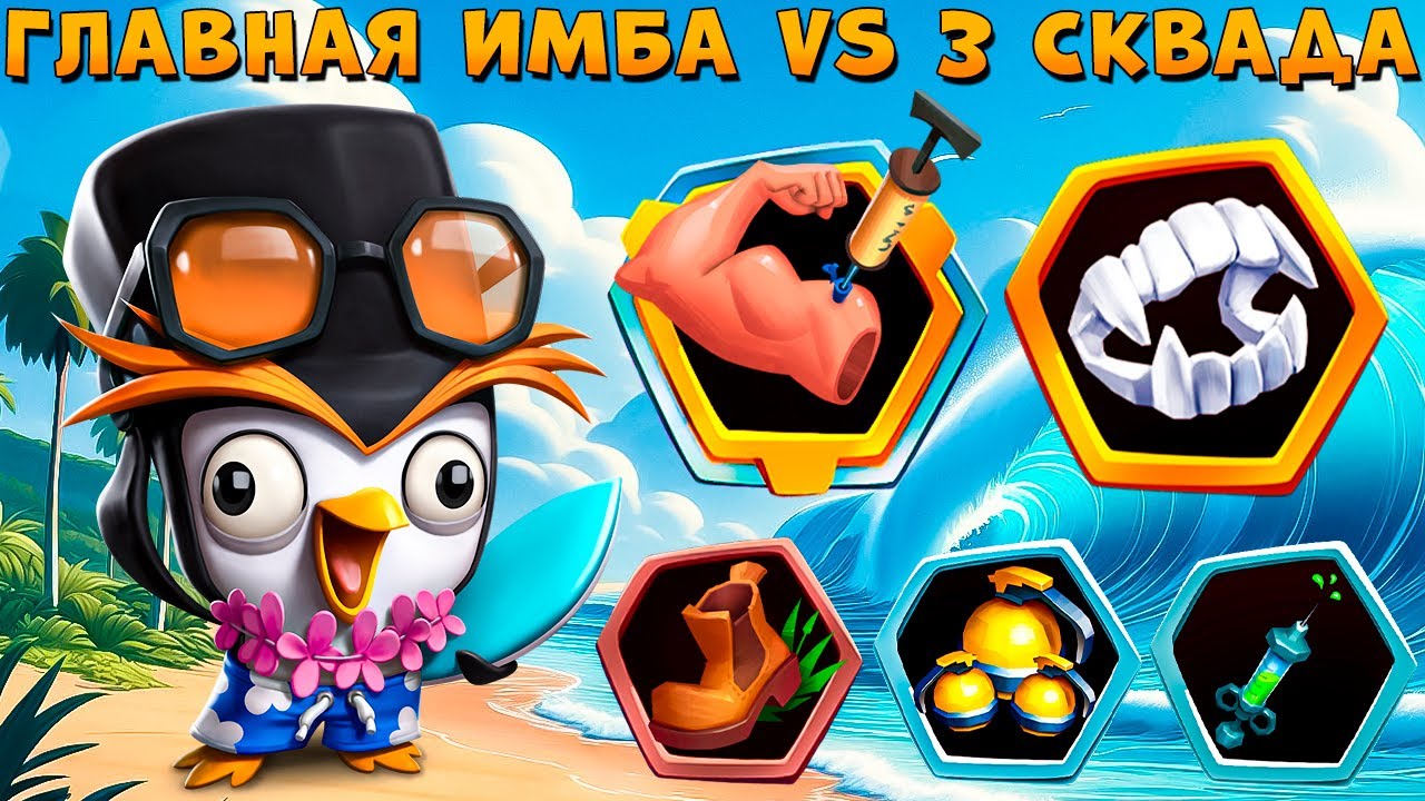 СОЛО ПИНГВИН VS 3 СКВАДА!!! ТОП ИМБА - СЁРФИНГИСТ ФАЗИ В ИГРЕ ZOOBA