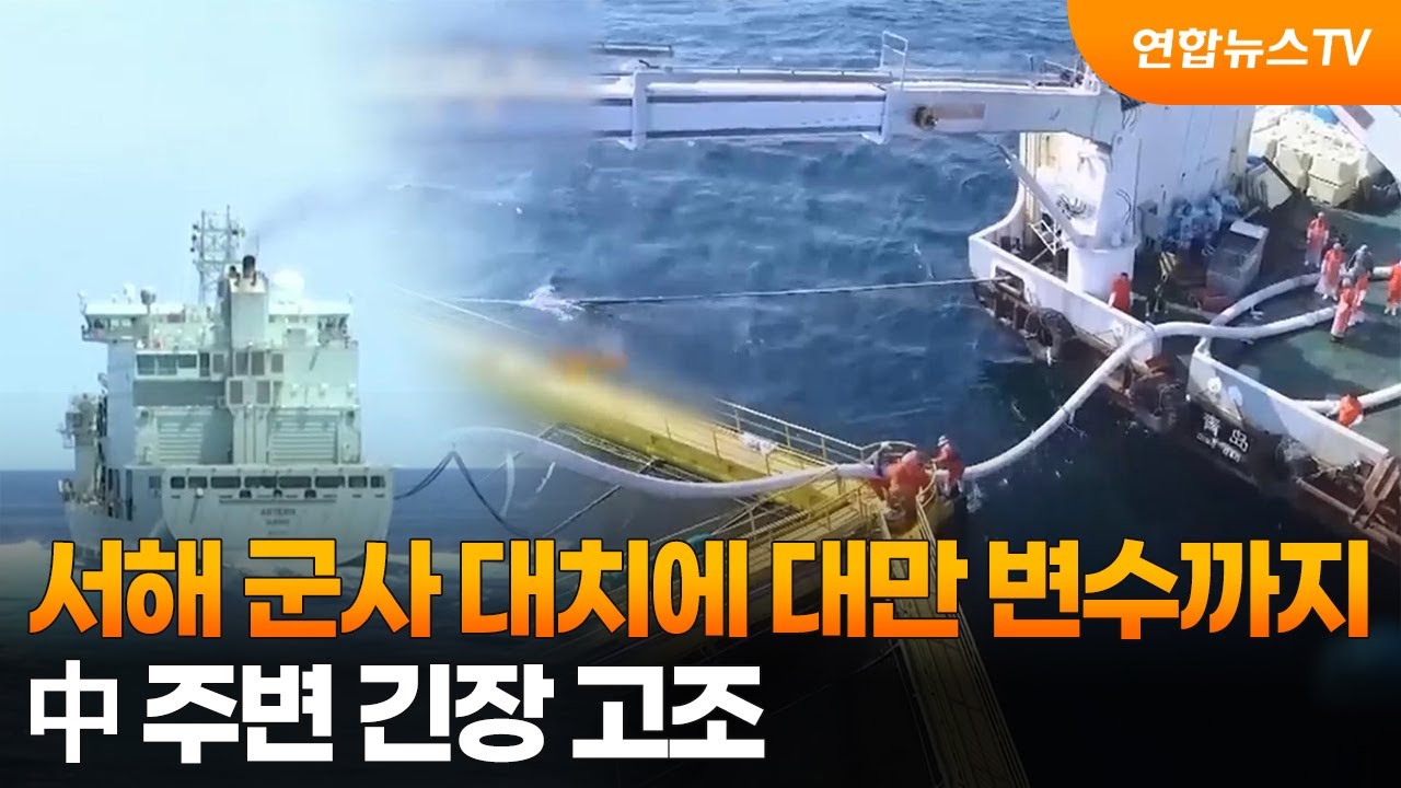 서해 군사 대치에 대만 변수까지…中 주변 긴장 고조 / 연합뉴스TV (YonhapnewsTV)