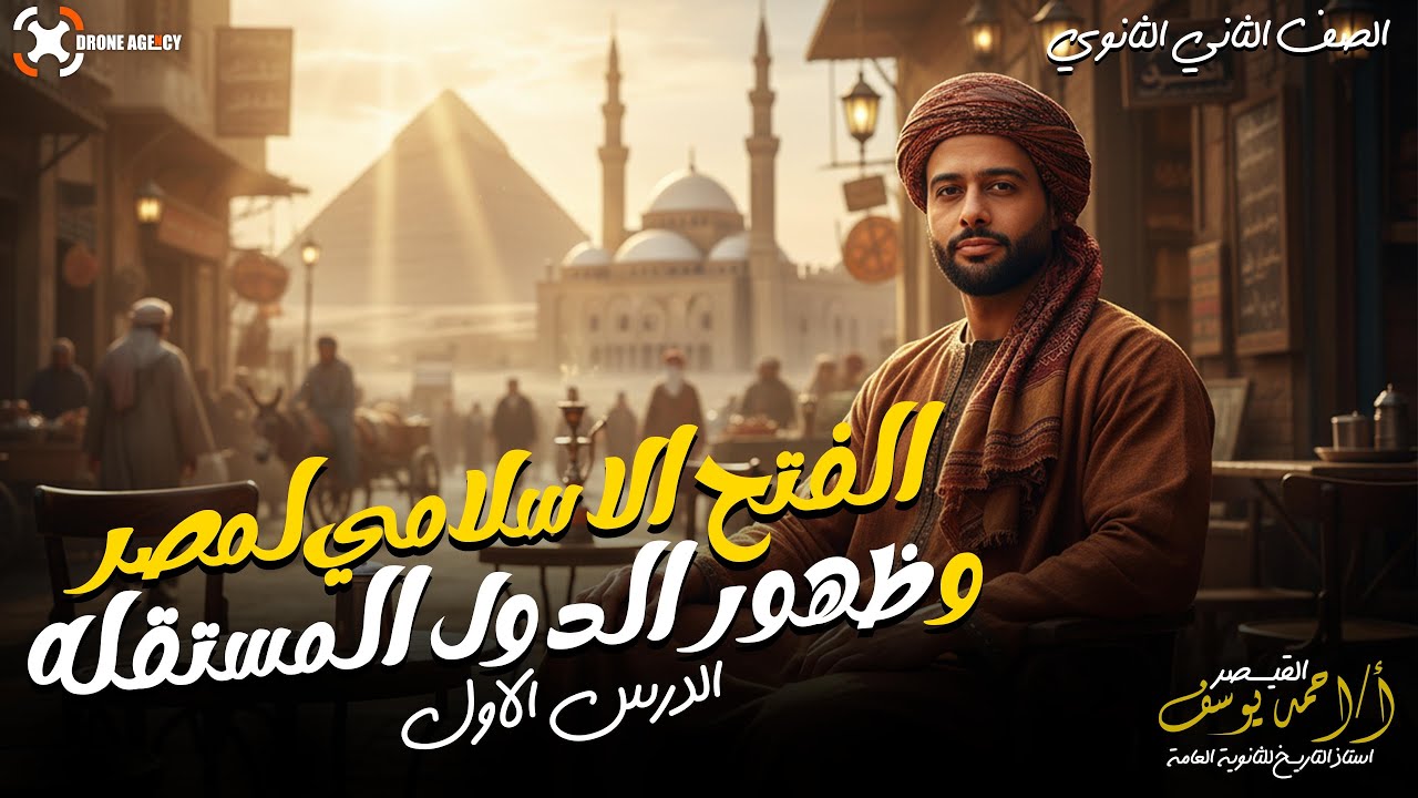 الفتح الإسلامي لمصر وظهور الدول المستقلة | شرح تاريخ تانية ثانوي2026 علمي وأدبي