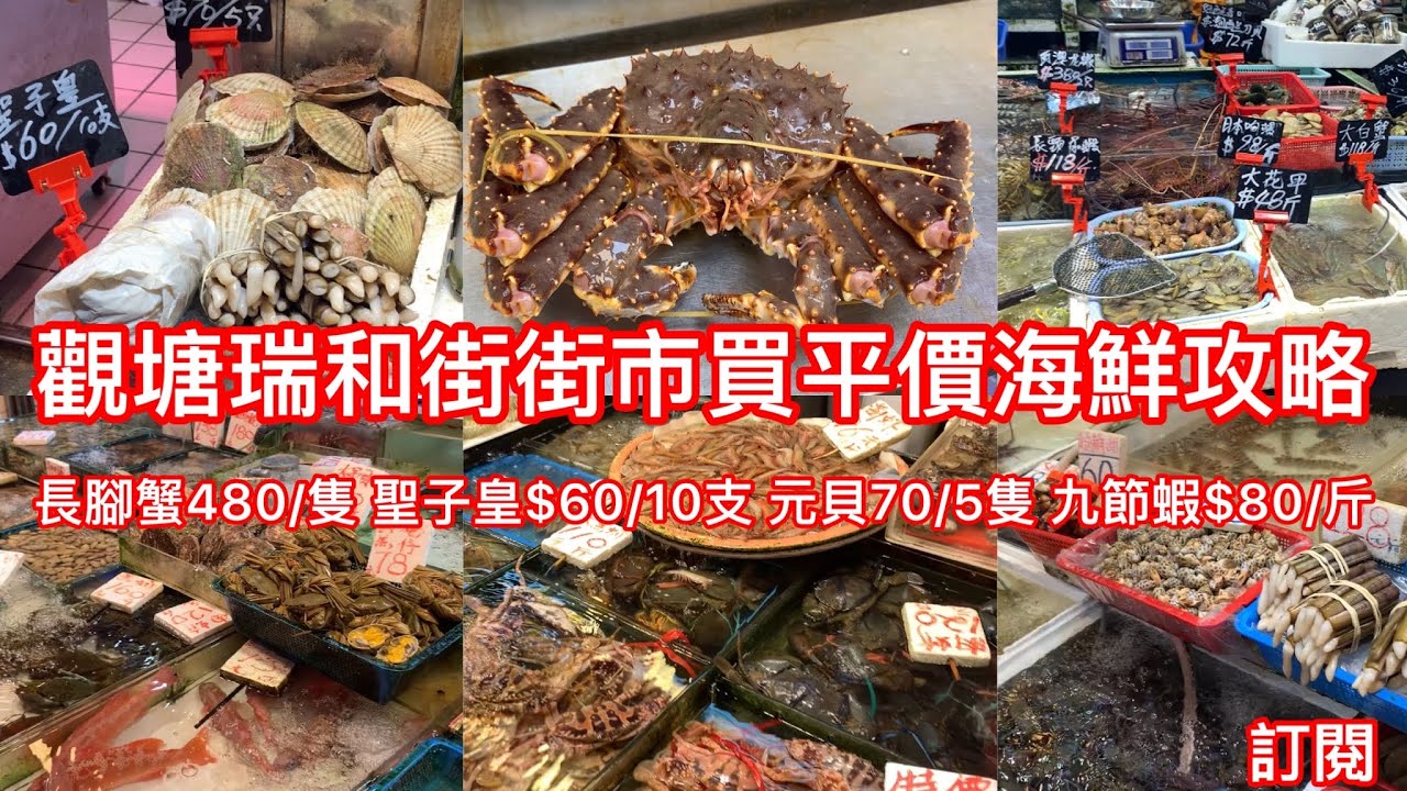 觀塘瑞和街街市海鮮價格實測｜長腳蟹2斤半重$480聖子皇$60/10支 九節蝦$80斤 元貝$70/5隻