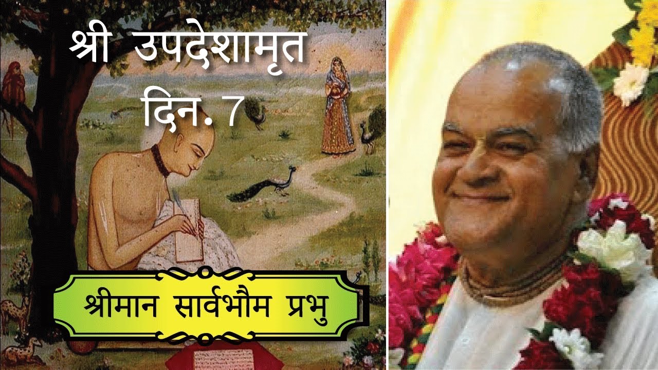श्रीमान सार्वभौम प्रभु_श्री उपदेशामृत_दिन-7_09.08.2018