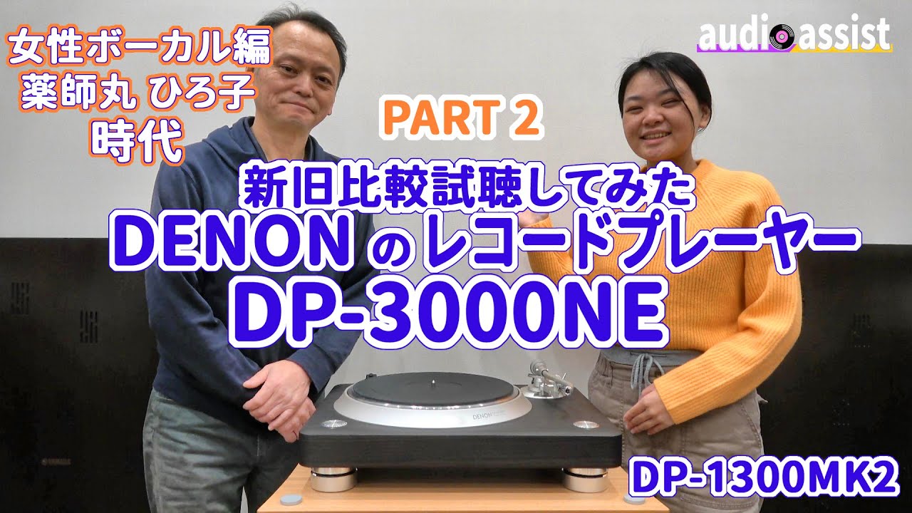第２弾DENONの新旧フラグシップレコードプレーヤー対決DP-3000NEとDP-1300MK2＆を比較試聴さらにDP-500Mを交えてクラスの違いで音楽表現は変わるのか空気録音　薬師丸ひろ子♪時代