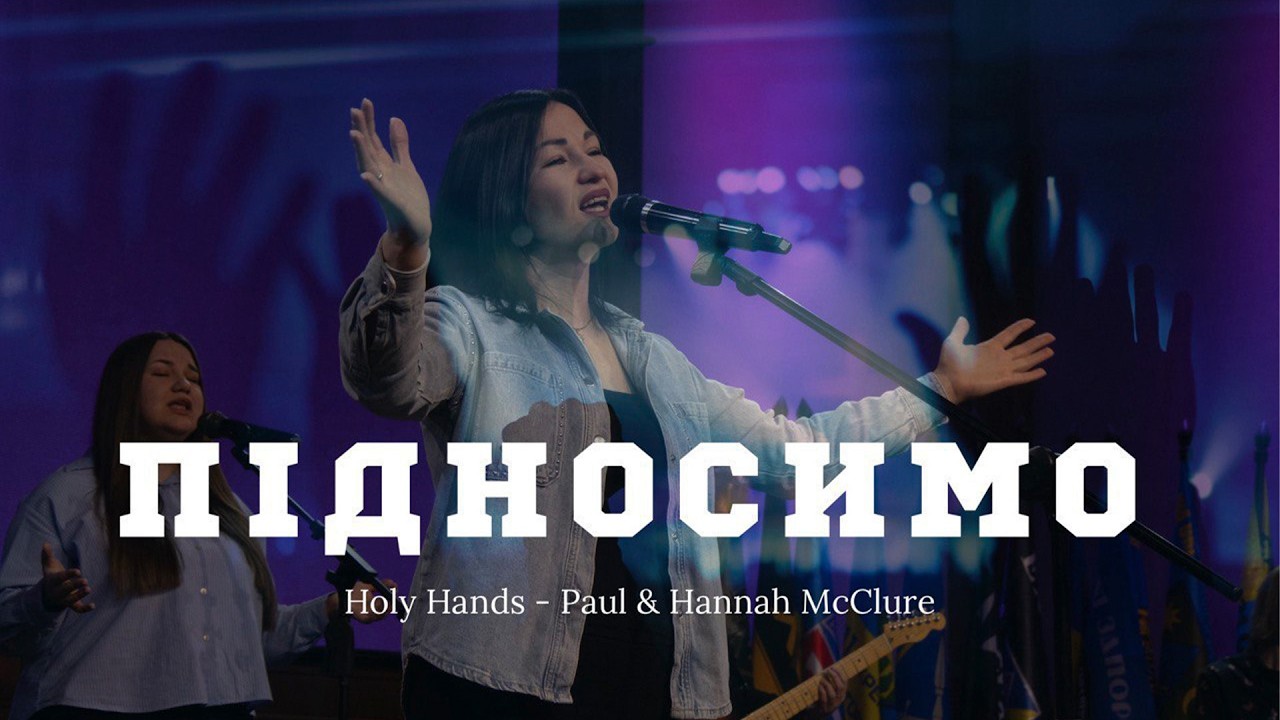Підносимо | Holy Hands - Paul & Hannah McClure | Церква 