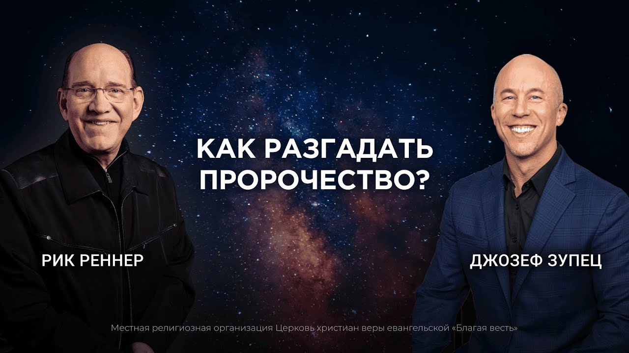 5. Как разгадать пророчество? Рик Реннер, Джозеф Зупец