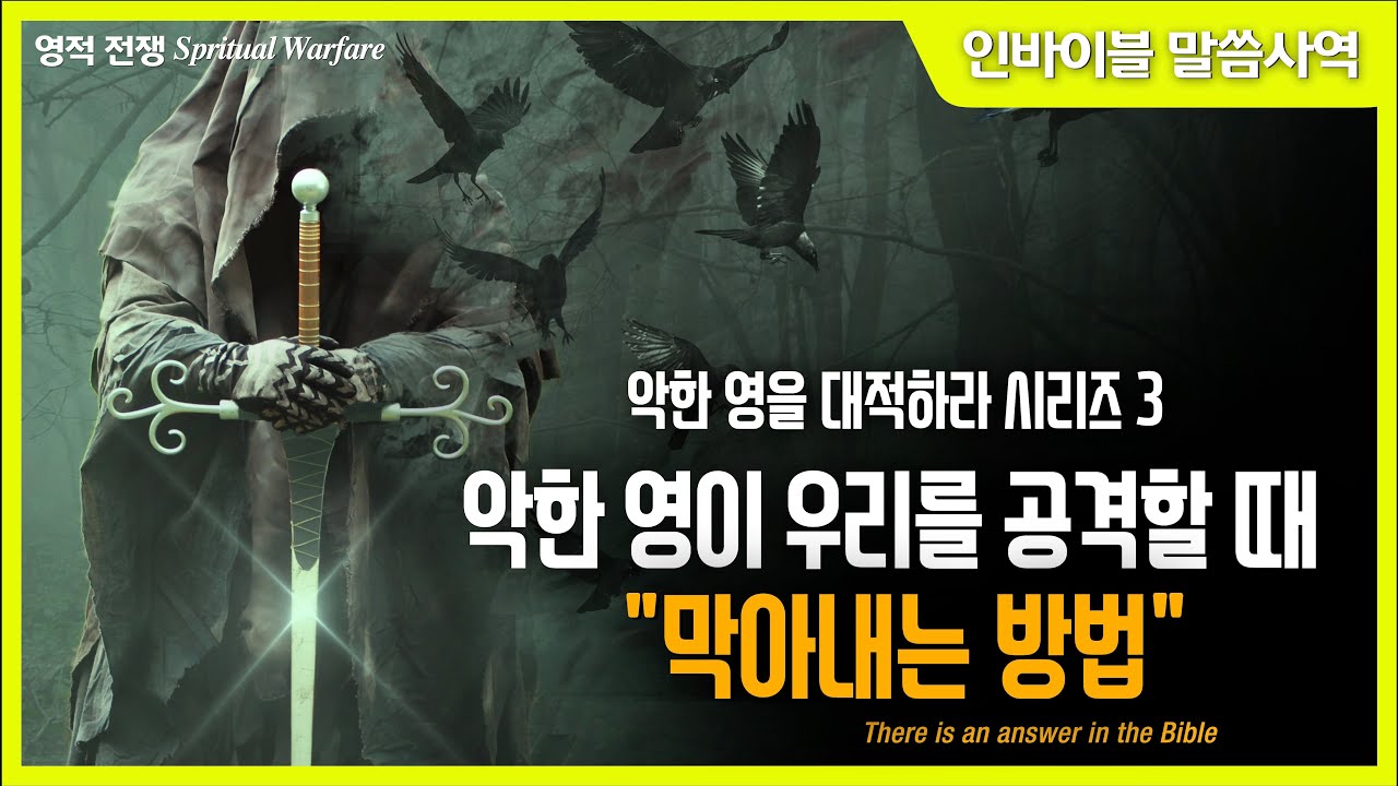 [악한 영을 대적하라 시리즈 3] 악한 영이 우리를 공격할 때 