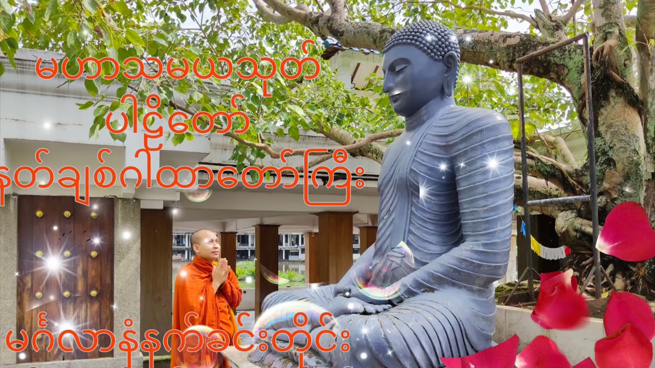 မဟာသမယသုတ်တော်သည်ဗြဟ္မာနတ်လူ အချင်းချင်းချစ်ခင်ခြင်း#နတ်ချစ်ဂါထာတော်လည်းဖြစ်#နံနက်ခင်းတိုင်းနာယူပါ