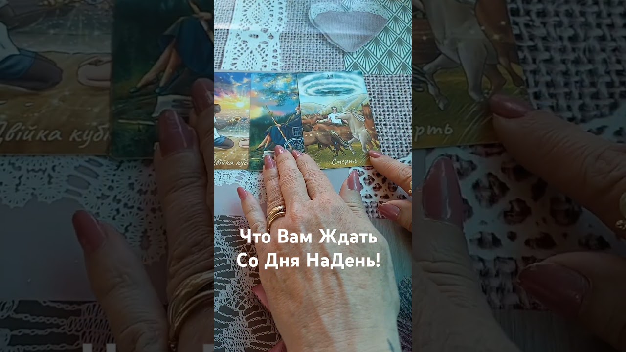 Что Вам Ждать Со Дня  На День ! #таро #tarotdoamor #tarotreading #tarotcards #tarot #таролог #taro