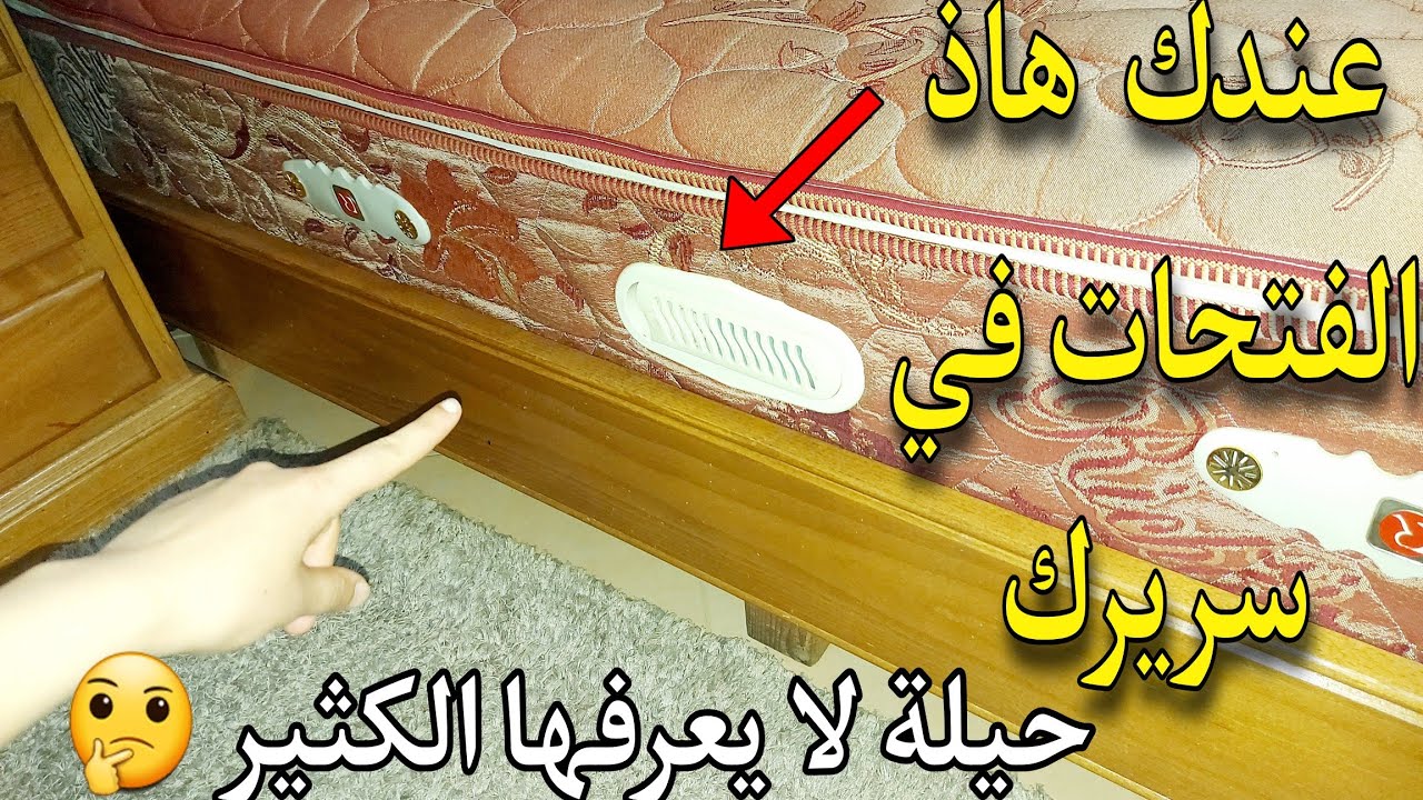 اكتشفت حيلة غريبة لفتحات الناموسية(السرير)😱تدابير منزلية ستغيير حياتك ...‼️