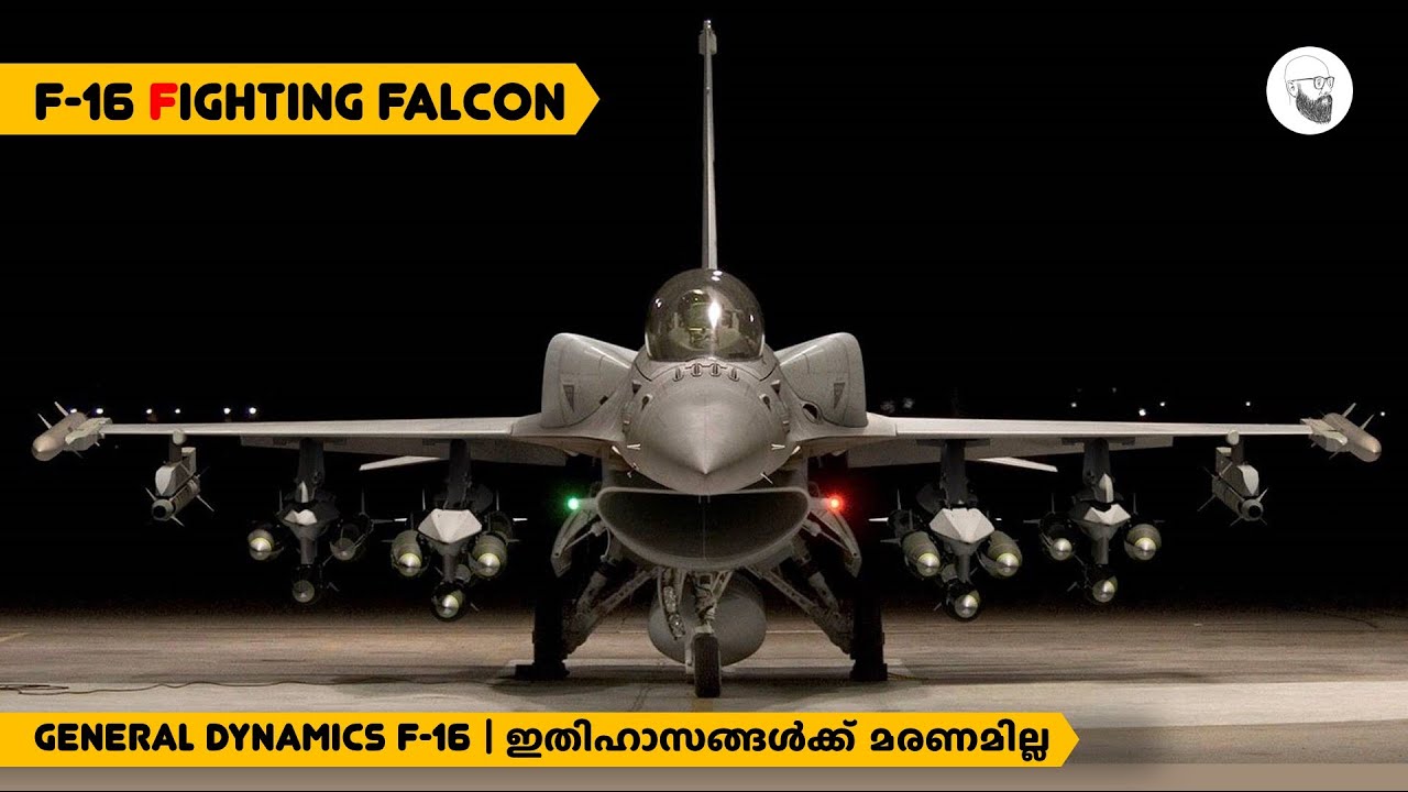 F-16 Fighting Falcon | ഇതിഹാസങ്ങൾക്ക് മരണമില്ല  | in Malayalam | SCIENTIFIC MALAYALI by Anish Mohan