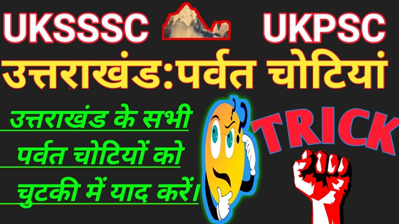 #उत्तराखंड पर्वत चोटियां With Trick#। Uttarakhand mountain peaks। Uk parvat chotiyan।Charu Chandra।