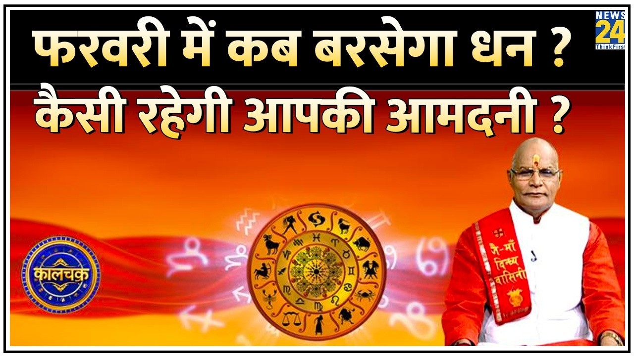 Kaalchakra: February 2026 में कब बरसेगा धन, कैसी रहेगी आमदनी? फरवरी में कब ना करें पैसों का लेन-देन?