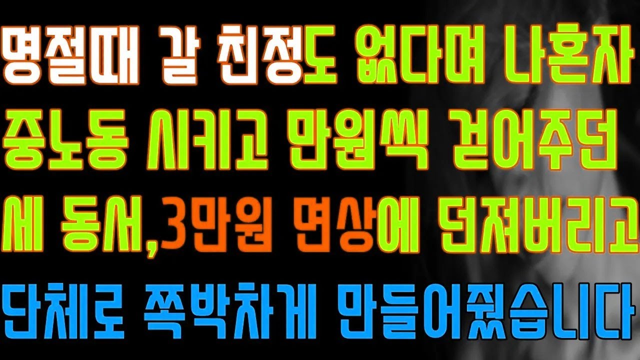 [반전 실화사연] 명절때 갈 친정도 없다며 나혼자 중노동 시키고 만원씩 걷어주던