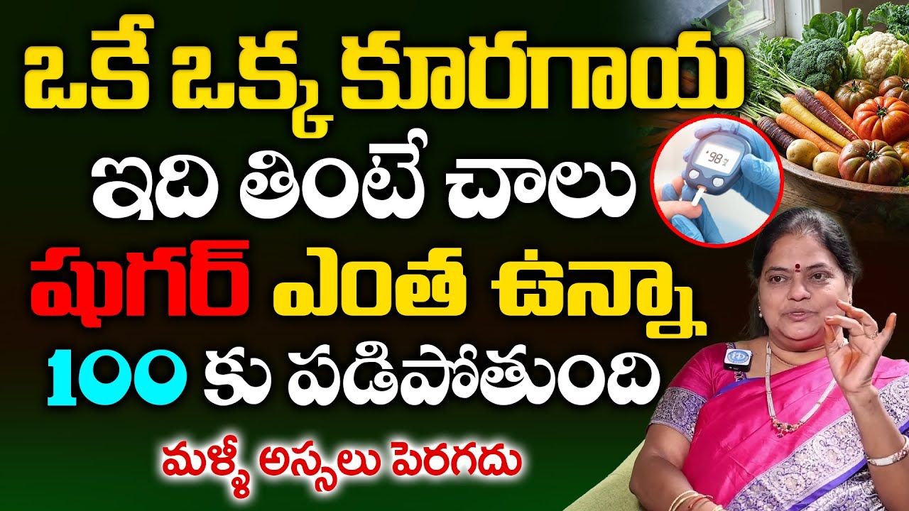 Sugar Control Tips: ఈ కూరగాయలు మానేస్తే షుగర్ మీ అదుపులో | Diabetes Control | sugar thaggalante