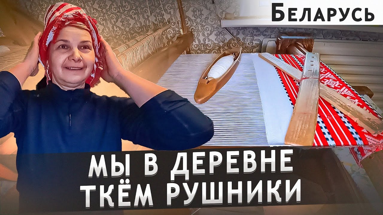 С ПОМОЩЬЮ ПЛАТКА ОНИ УВЕЛИЧИВАЛИ СВОЙ РОСТ. Беларусь. Гомельская обл. Ветковский р.н д. Неглюбка