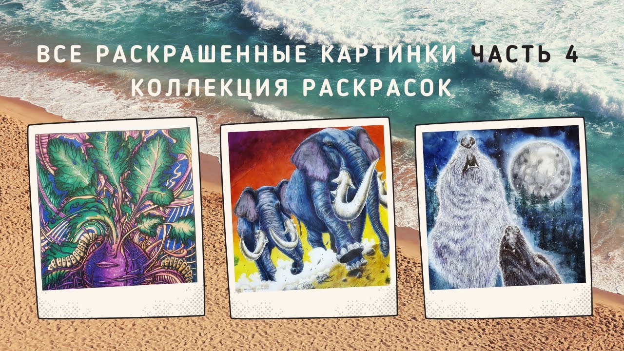 Моя коллекция раскрасок /Все раскрашенные картинки Часть 4/ Мир Толкина, Vaesen и много других
