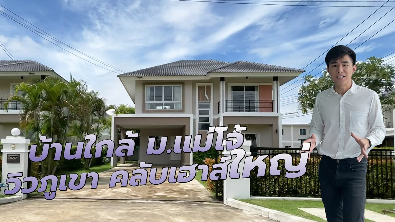 รีวิวบ้านใกล้ม.แม่โจ้ คลับเฮาส์ใหญ่ เริ่มต้น 2.8 ลบ. 3 นอน 3 น้ำ ที่กาญจน์กนกวิลล์16