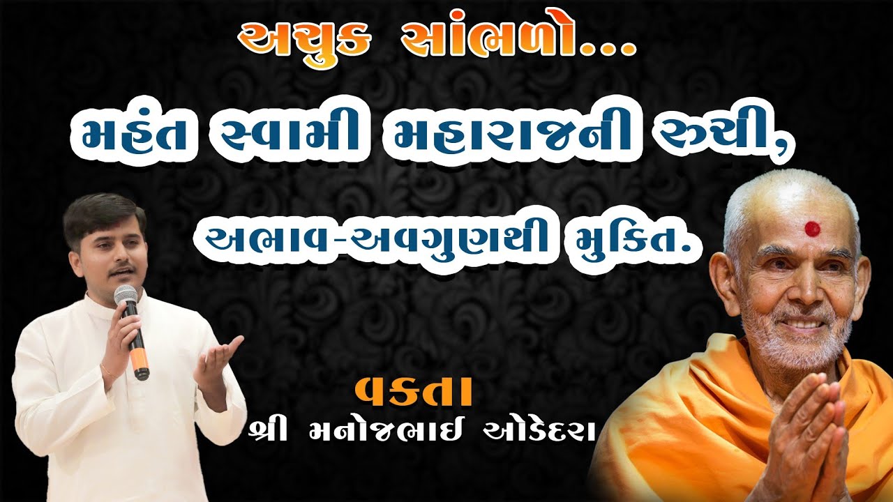 BAPS latest katha | Abhav avgun thi nukshan | મહંત સ્વામી મહારાજની રુચિ~વક્તા~શ્રી મનોજભાઈ ઓડેદરા