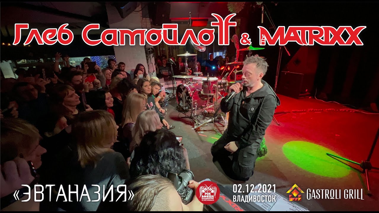 Глеб Самойлов & The Matrixx - Эвтаназия (Live, Владивосток, 02.12.2021)
